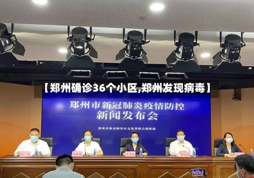 【郑州确诊36个小区,郑州发现病毒】