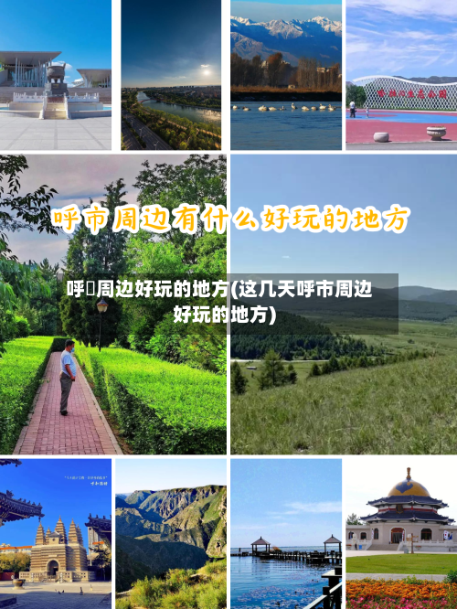 呼巿周边好玩的地方(这几天呼市周边好玩的地方)-第2张图片