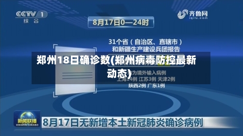 郑州18日确诊数(郑州病毒防控最新动态)