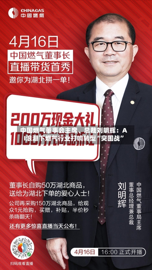 中国燃气董事会主席、总裁刘明辉：AI浪潮下燃气行业打响转型“突围战”-第3张图片
