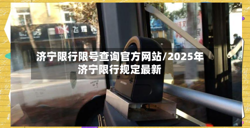 济宁限行限号查询官方网站/2025年济宁限行规定最新-第2张图片