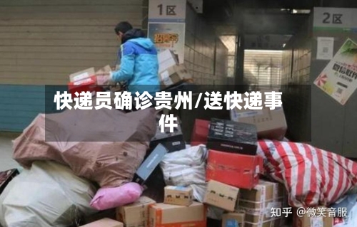 快递员确诊贵州/送快递事件-第2张图片