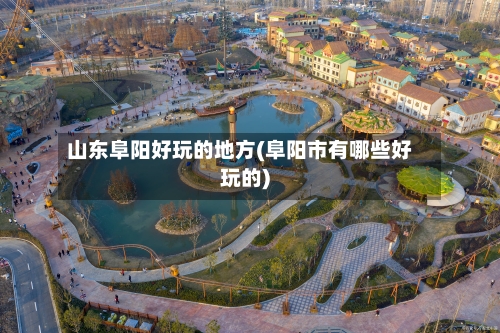 山东阜阳好玩的地方(阜阳市有哪些好玩的)