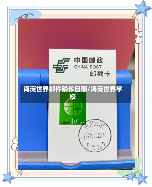 海淀世界邮件确诊日期/海淀世界学校-第2张图片