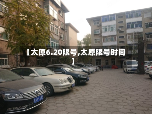 【太原6.20限号,太原限号时间】-第2张图片