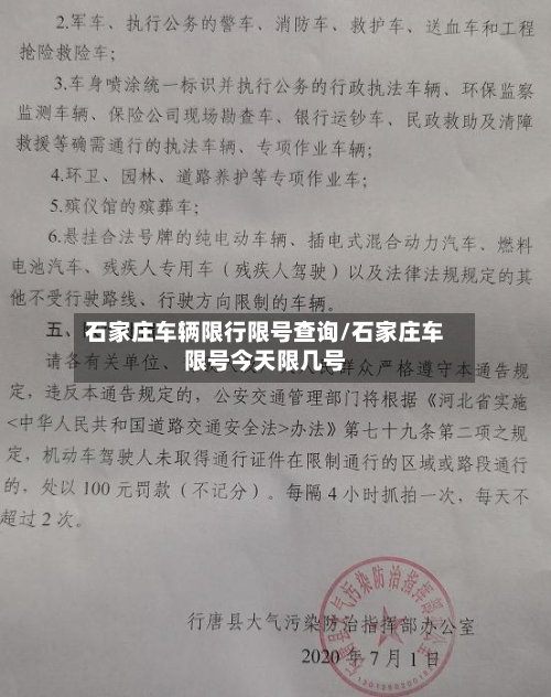 石家庄车辆限行限号查询/石家庄车限号今天限几号-第2张图片