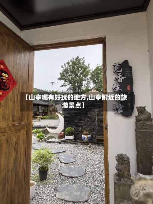 【山亭哪有好玩的地方,山亭附近的旅游景点】-第2张图片