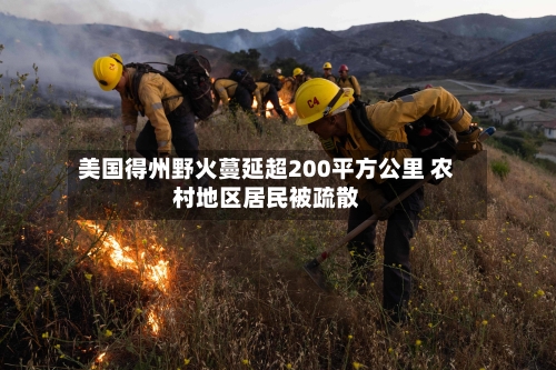 美国得州野火蔓延超200平方公里 农村地区居民被疏散-第2张图片