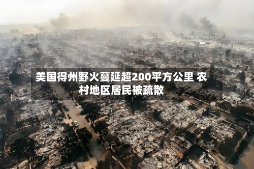 美国得州野火蔓延超200平方公里 农村地区居民被疏散