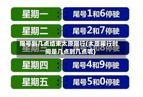 限号到几点结束太原限行(太原限行时间是几点到几点呢)-第2张图片