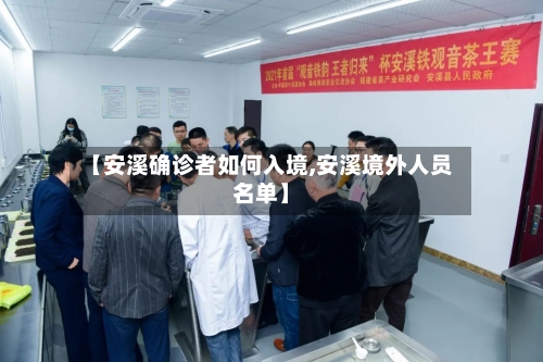 【安溪确诊者如何入境,安溪境外人员名单】