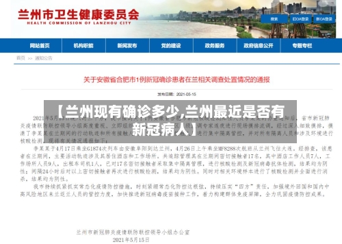 【兰州现有确诊多少,兰州最近是否有新冠病人】-第2张图片