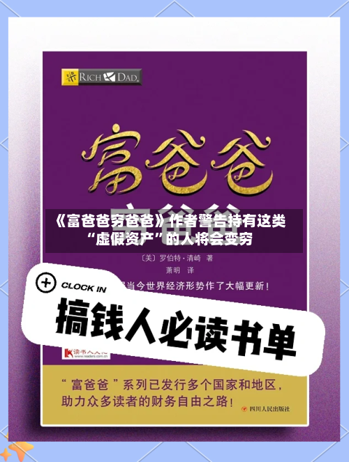 《富爸爸穷爸爸》作者警告持有这类“虚假资产”的人将会变穷-第3张图片
