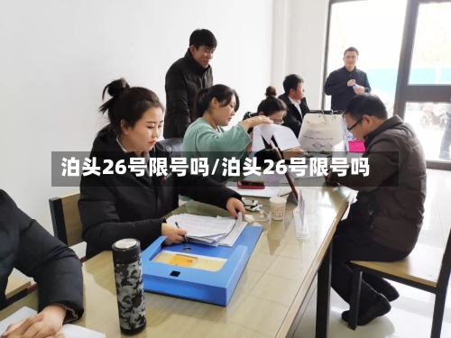 泊头26号限号吗/泊头26号限号吗