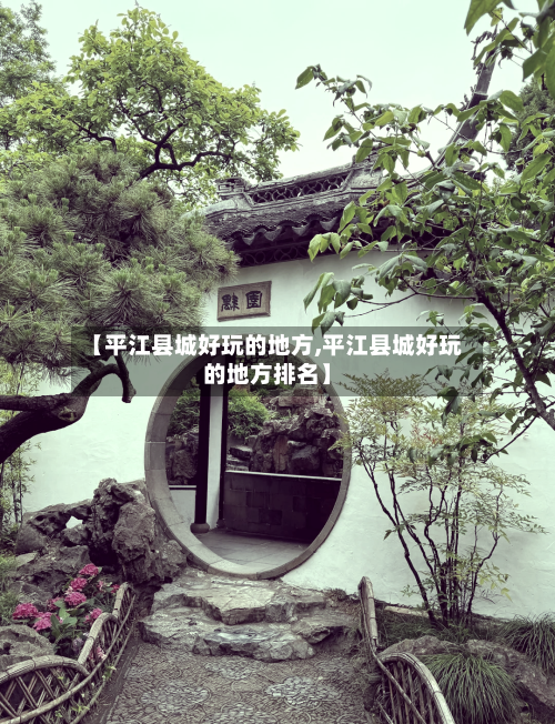 【平江县城好玩的地方,平江县城好玩的地方排名】-第3张图片
