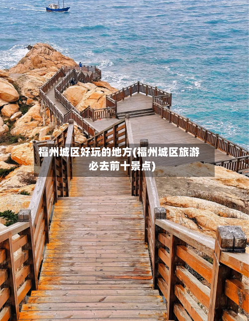 福州城区好玩的地方(福州城区旅游必去前十景点)-第3张图片
