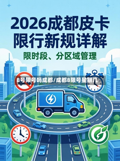 8号限号吗成都/成都8限号星期几
