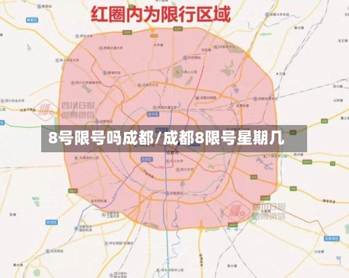 8号限号吗成都/成都8限号星期几-第2张图片