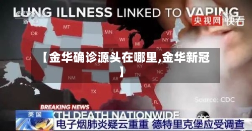【金华确诊源头在哪里,金华新冠】