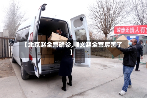 【北京赵全营确诊,顺义赵全营厉害了】