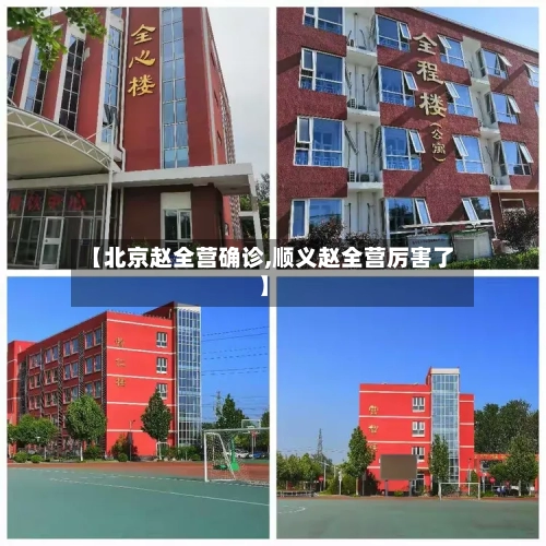 【北京赵全营确诊,顺义赵全营厉害了】-第2张图片