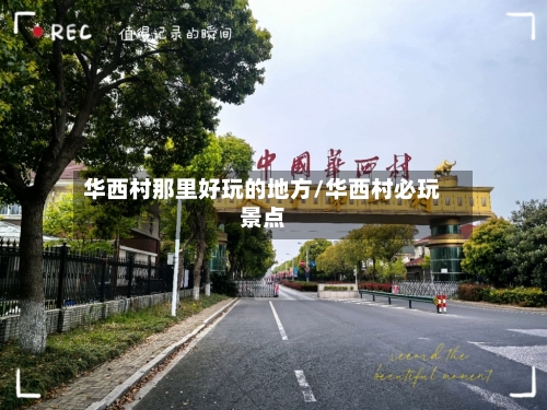 华西村那里好玩的地方/华西村必玩景点