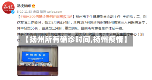 【扬州所有确诊时间,扬州疫情】-第2张图片