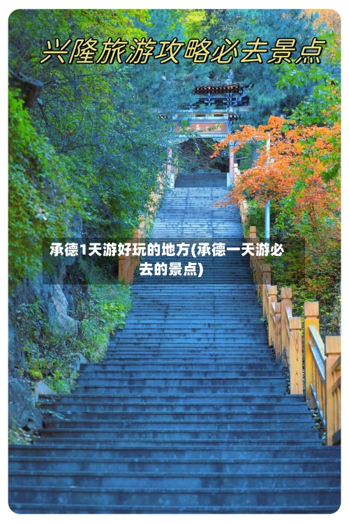 承德1天游好玩的地方(承德一天游必去的景点)