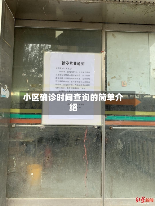 小区确诊时间查询的简单介绍-第2张图片