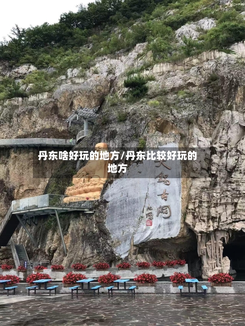 丹东啥好玩的地方/丹东比较好玩的地方
