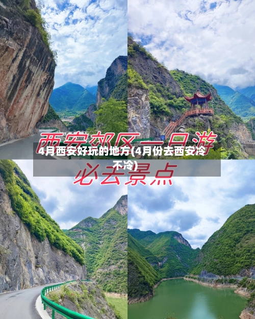 4月西安好玩的地方(4月份去西安冷不冷)
