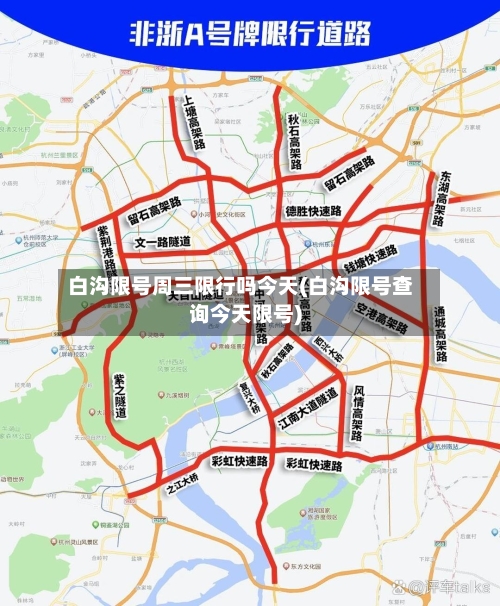 白沟限号周三限行吗今天(白沟限号查询今天限号)