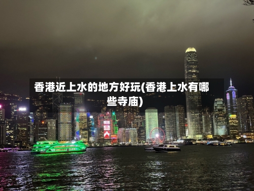 香港近上水的地方好玩(香港上水有哪些寺庙)-第2张图片