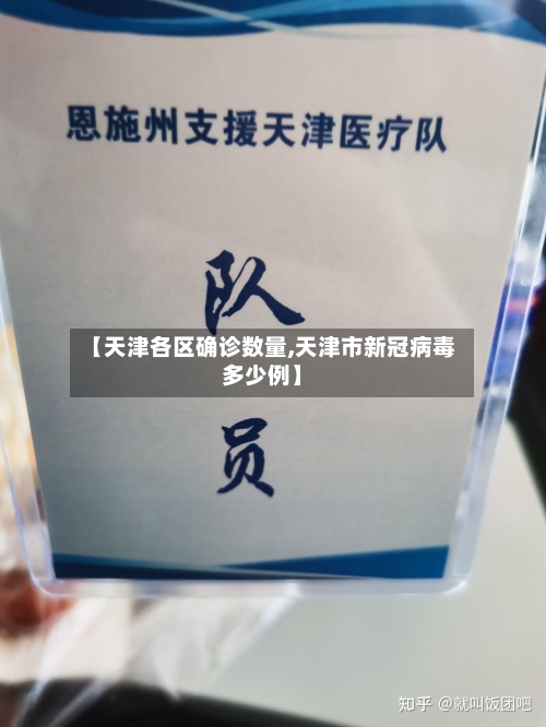 【天津各区确诊数量,天津市新冠病毒多少例】