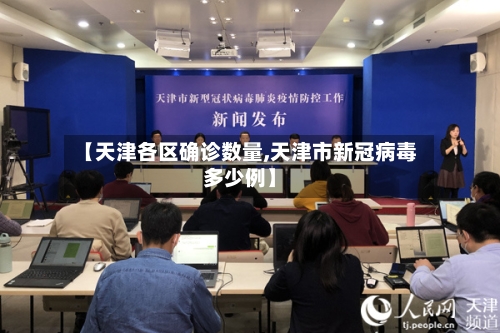 【天津各区确诊数量,天津市新冠病毒多少例】-第2张图片