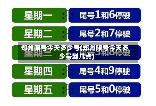 郑州限号今天多少号(郑州限号今天多少号到几点)