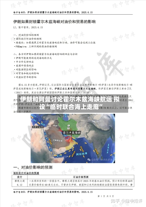 伊朗和阿曼讨论霍尔木兹海峡航运 拟设“临时联合海上走廊	”-第1张图片