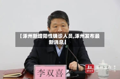 【涿州新增阳性确诊人员,涿州发布最新消息】-第3张图片