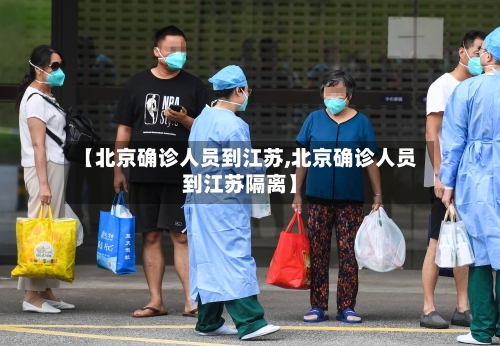 【北京确诊人员到江苏,北京确诊人员到江苏隔离】