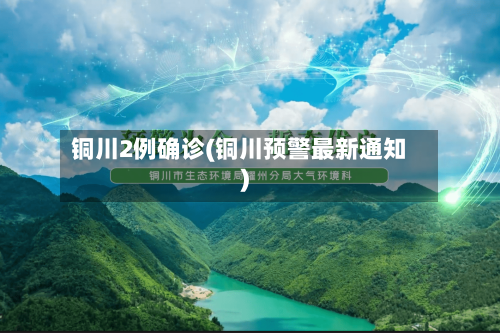 铜川2例确诊(铜川预警最新通知)