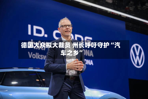 德国大众拟大裁员 州长呼吁守护“汽车之乡”-第2张图片