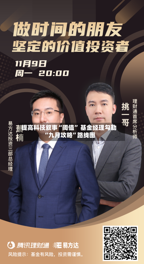 提高科技叙事“阈值	” 基金经理勾勒“九月攻略”路线图-第2张图片
