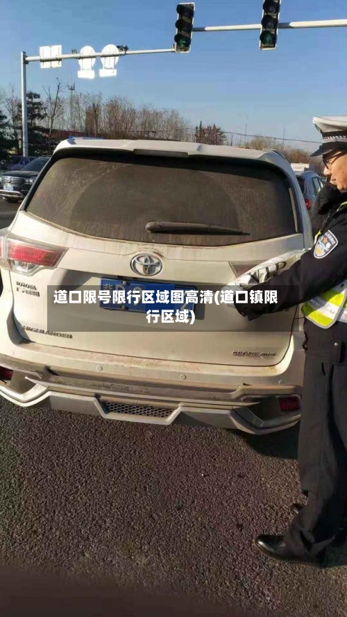 道口限号限行区域图高清(道口镇限行区域)