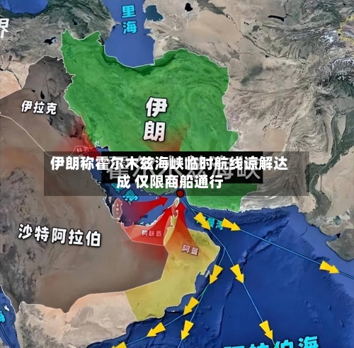 伊朗称霍尔木兹海峡临时航线谅解达成 仅限商船通行-第1张图片
