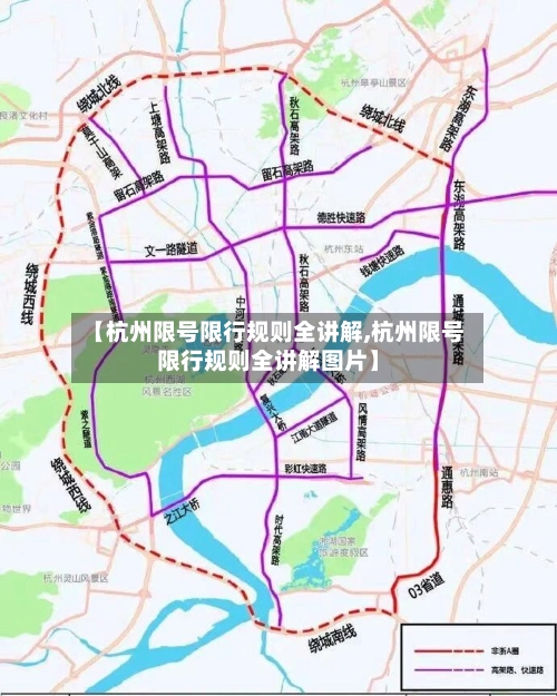 【杭州限号限行规则全讲解,杭州限号限行规则全讲解图片】-第3张图片