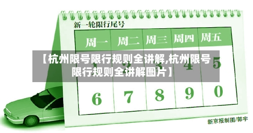 【杭州限号限行规则全讲解,杭州限号限行规则全讲解图片】