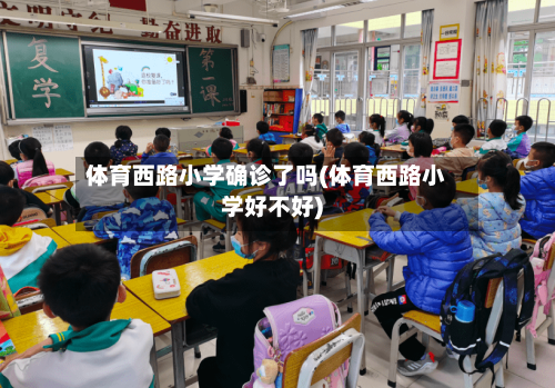 体育西路小学确诊了吗(体育西路小学好不好)-第3张图片