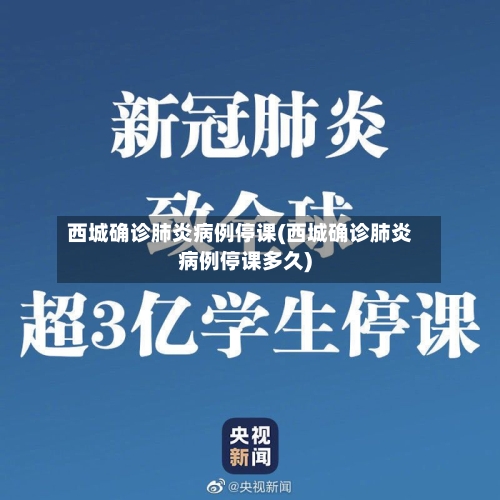 西城确诊肺炎病例停课(西城确诊肺炎病例停课多久)-第2张图片