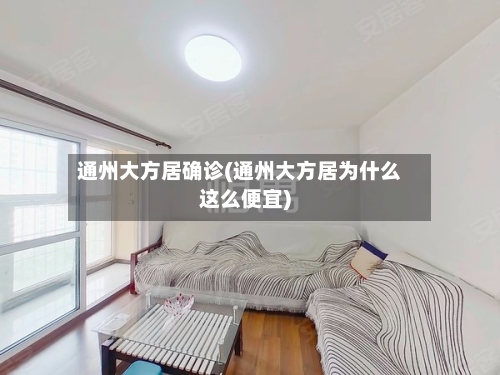 通州大方居确诊(通州大方居为什么这么便宜)