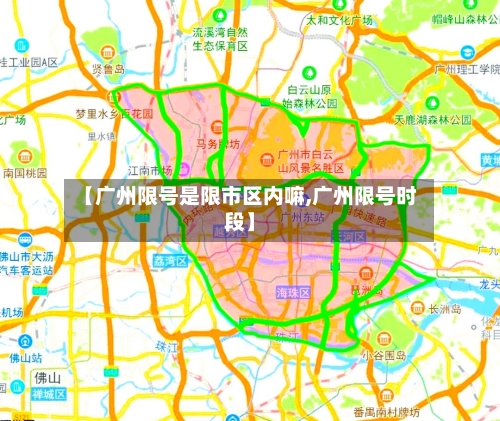 【广州限号是限市区内嘛,广州限号时段】-第3张图片